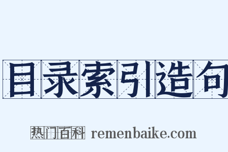 目录索引造句是什么意思的图片